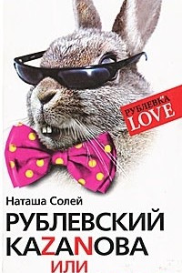 Книга Рублевский Каzаnова, или Кастинг для наследниц