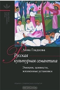 Книга Русская культурная семантика. Эмоции, ценности, жиненные установки