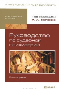 Книга Руководство по судебной психиатрии