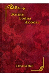 Книга Жизнь. Война. Любовь