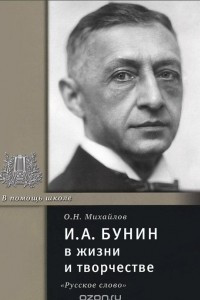 Книга И. А. Бунин в жизни и творчестве