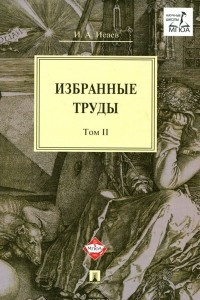 Книга И. А. Исаев. Избранные труды. В 4 томах. Том 2