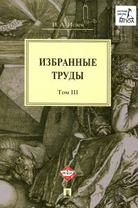 Книга И. А. Исаев. Избранные труды. В 4 томах. Том 3