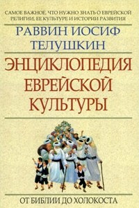 Книга Энциклопедия еврейской культуры. Книга 1. От Библии до Холокоста