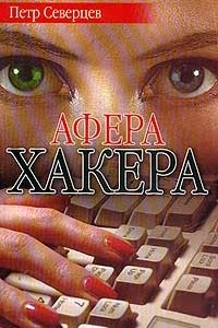 Книга Ариозо Хаккера. Афера Хакера