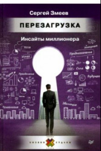 Книга Перезагрузка. Инсайты миллионера