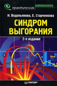 Книга Синдром выгорания: диагностика и профилактика