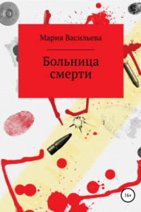 Книга Больница смерти