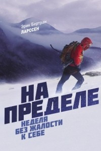 Книга На пределе. Неделя без жалости к себе