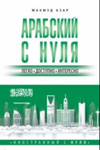 Книга Арабский с нуля