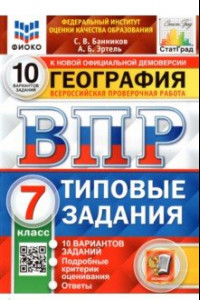 Книга ВПР ФИОКО География. 7 класс. 10 вариантов. Типовые задания. 10 вариантов