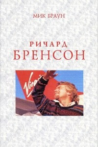 Книга Ричард Бренсон. Биография