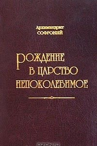 Книга Рождение в Царство Непоколебимое