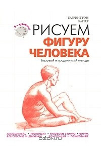 Книга Рисуем фигуру человека. Базовый и продвинутый методы