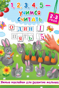 Книга 1,2,3,4,5 - учимся считать