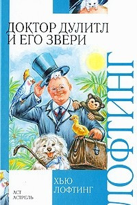 Книга Доктор Дулитл и его звери