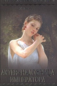 Книга Актея - наложница императора