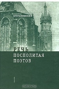 Книга Речь Посполитая поэтов