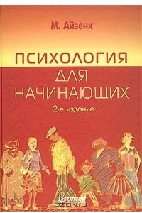 Книга Психология для начинающих