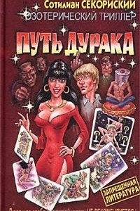 Книга Путь Дурака. Эзотерический триллер