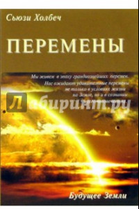 Книга Перемены. Руководство к личной трансформации и новые способы жизни в третьем тысячелетии