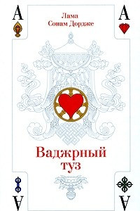 Книга Ваджрный туз