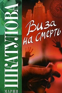 Книга Виза на смерть