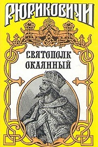 Книга Святополк Окаянный