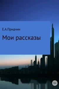 Книга Мои рассказы