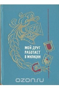 Книга Мой друг работает в милиции