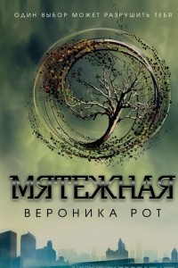 Книга Мятежная