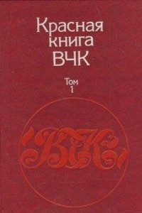 Книга Красная книга ВЧК. В двух томах. Том 1