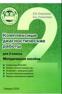 Книга Комплексные диагностические работы для 2 класса. Методическое пособие. ФГОС