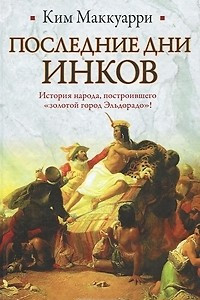 Книга Последние дни инков