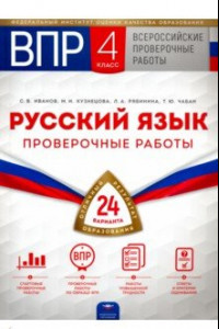 Книга ВПР. Русский язык. 4 класс. Проверочные работы. 24 варианта