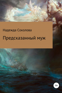 Книга Предсказанный муж