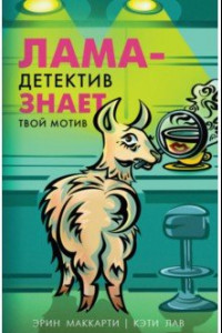 Книга Лама-детектив знает твой мотив