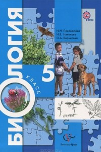 Книга Биология. 5 класс