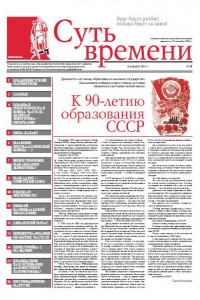 Книга Суть Времени 2012 № 10