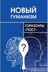 Книга Новый гуманизм - горизонты 