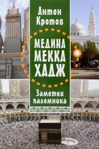 Книга Медина. Мекка. Хадж. Заметки паломника