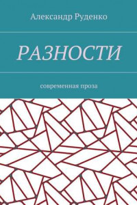 Книга Разности. Современная проза