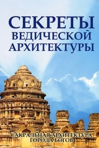 Книга Секреты ведической архитектуры