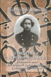 Книга Священное переименование. Изменение имён как внешний знак перемен в религиозном сознании