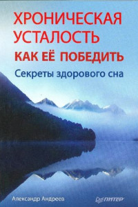 Книга Хроническая усталость. Как ее победить. Секреты здорового сна.