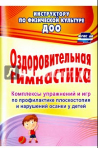 Книга Оздоровительная гимнастика. Комплексы упражнений и игр по профилактике плоскостопия и наруш. осанки