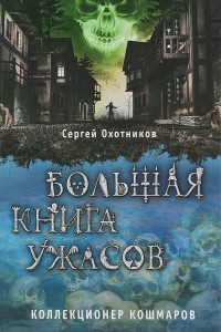 Книга Большая книга ужасов. Коллекционер кошмаров