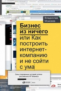 Книга Бизнес из ничего, или Как построить интернет-компанию и не сойти с ума