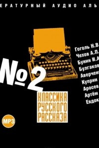 Книга Классика русского рассказа № 2