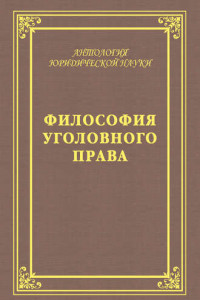 Книга Философия уголовного права